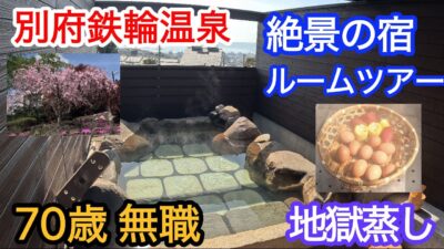 【別府鉄輪温泉】【桜満開】絶景の宿ルームツアー 露天風呂 地獄蒸し/無職70歳年金生活者