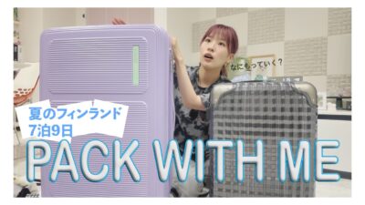 【海外旅行パッキング】夏のフィンランド旅行🇫🇮スーツケースの中身（7泊9日）