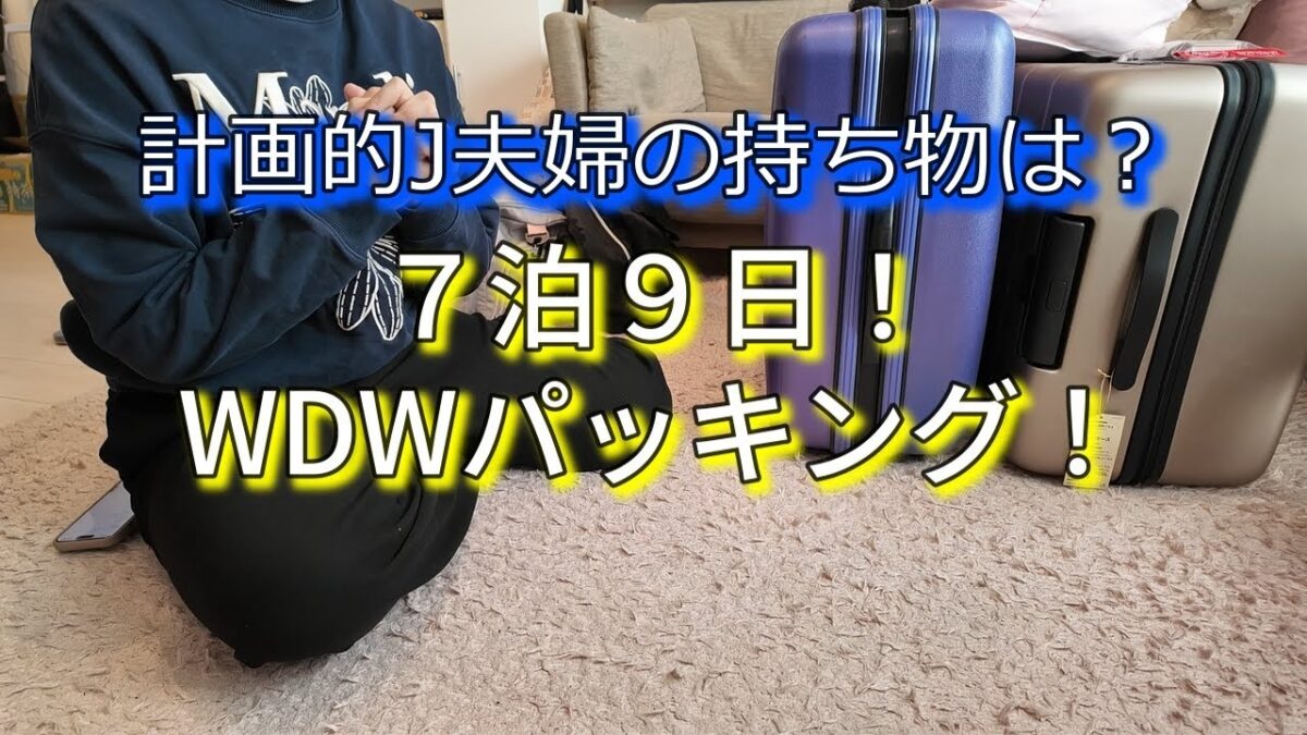 【7泊9日】新婚旅行WDWパッキング