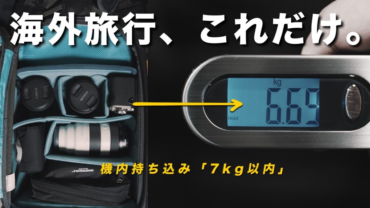 【7kgの壁】海外旅行の機材パッキング。3泊4日の香港をα7C IIとレンズ3本で攻略。