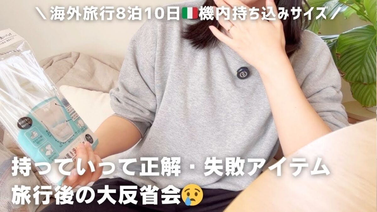 【パッキング反省会】海外旅行8泊10日の荷物、実際どうだった？持っていって正解・失敗アイテム