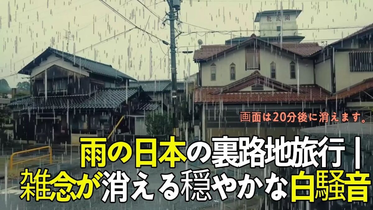 窓を叩く雨音で眠りに落ちる｜日本の裏通りASMR