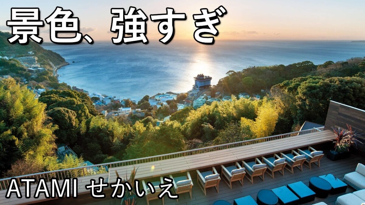 「正直…景色が強すぎた」熱海の高級温泉旅館｜ATAMIせかいえ 全室オーシャンビュー宿泊記