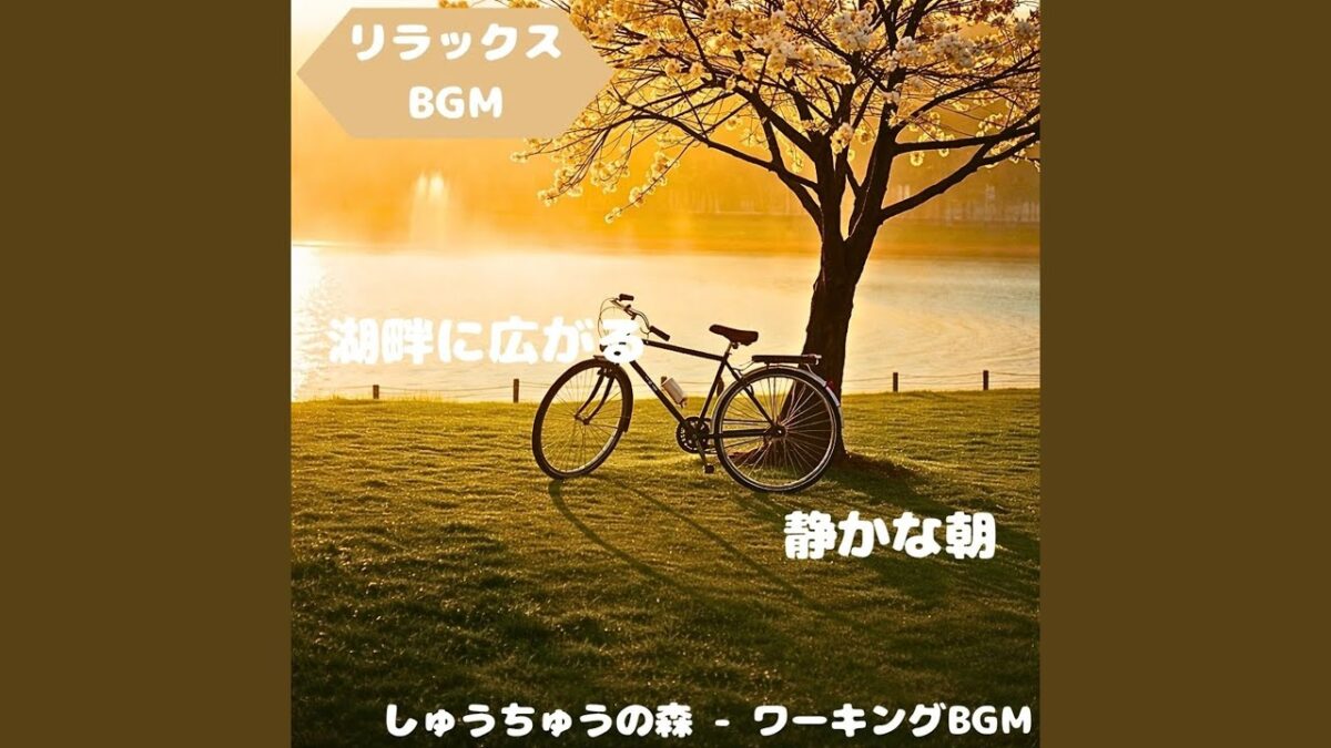 「リラックスBGM」森林浴が描く穏やかな調べ