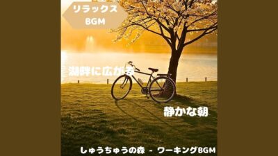 「リラックスBGM」森林浴が描く穏やかな調べ