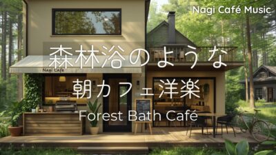 【森の朝カフェ作業用BGM🌲】森林浴のように心が整う洋楽4時間｜カフェBGM｜Forest Bath Café