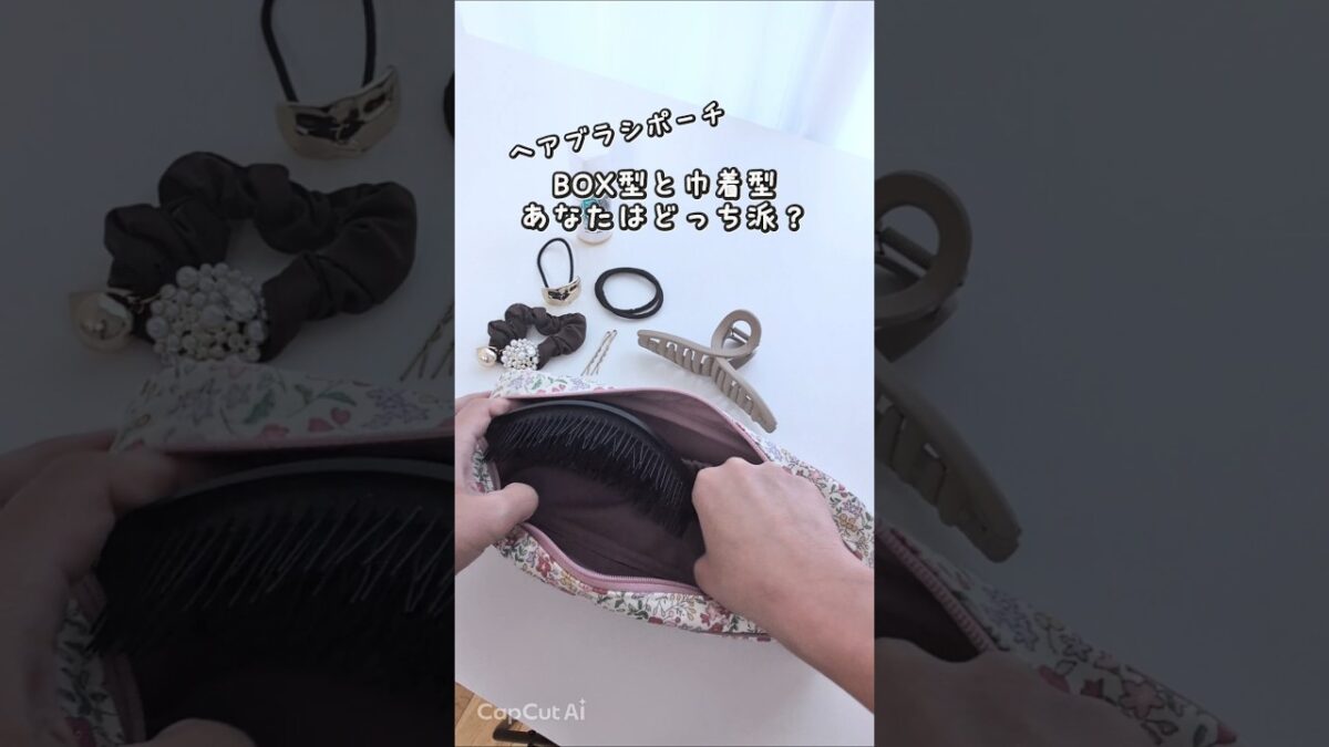 BOX型？巾着？どっちが正解？ #トラベルポーチ #パッキング #ヘアケア #旅行準備 #ヘアブラシ
