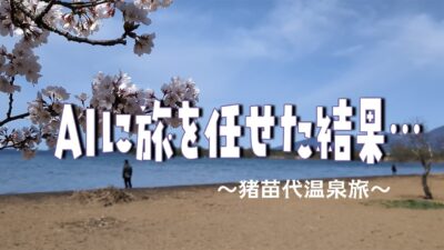 ChatGPTに旅行を任せた結果、想像以上の一人旅になった