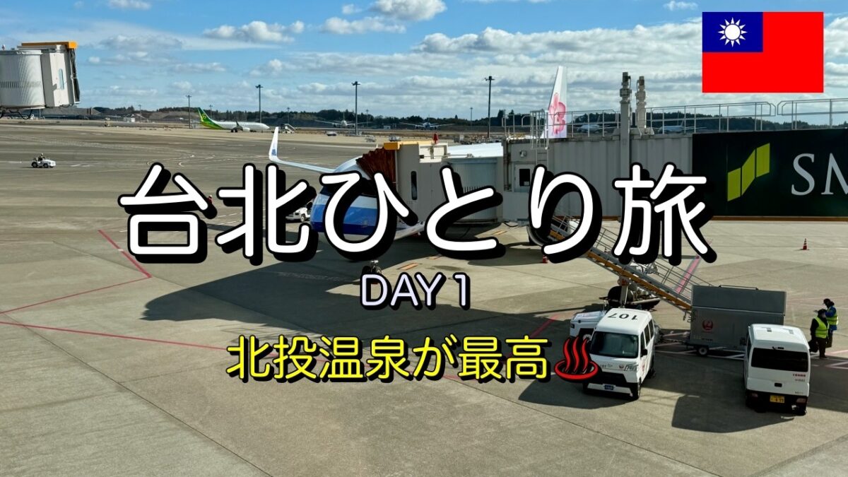 台北ひとり旅１【Day1、成田→台北、北投温泉】