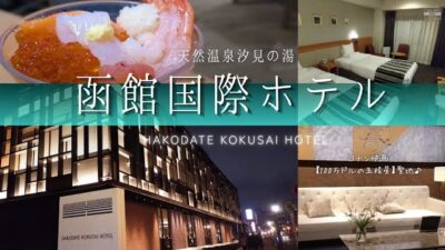 【温泉】いくら食べ放題！朝食ビュッフェ♪函館国際ホテル♪プレミアムツインルームツアー【北海道】函館湾一望の眺望大浴場 HAKODATE KOKUSAI HOTEL ONSEN HOKKAIDO