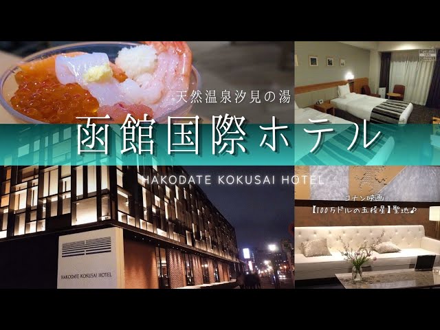 【温泉】いくら食べ放題！朝食ビュッフェ♪函館国際ホテル♪プレミアムツインルームツアー【北海道】函館湾一望の眺望大浴場 HAKODATE KOKUSAI HOTEL ONSEN HOKKAIDO