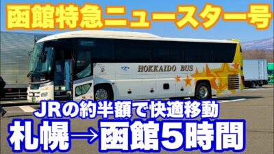 【札幌→函館】JR特急北斗の約半額！安くて快適3列シート「函館特急ニュースター号」に乗ってきた！