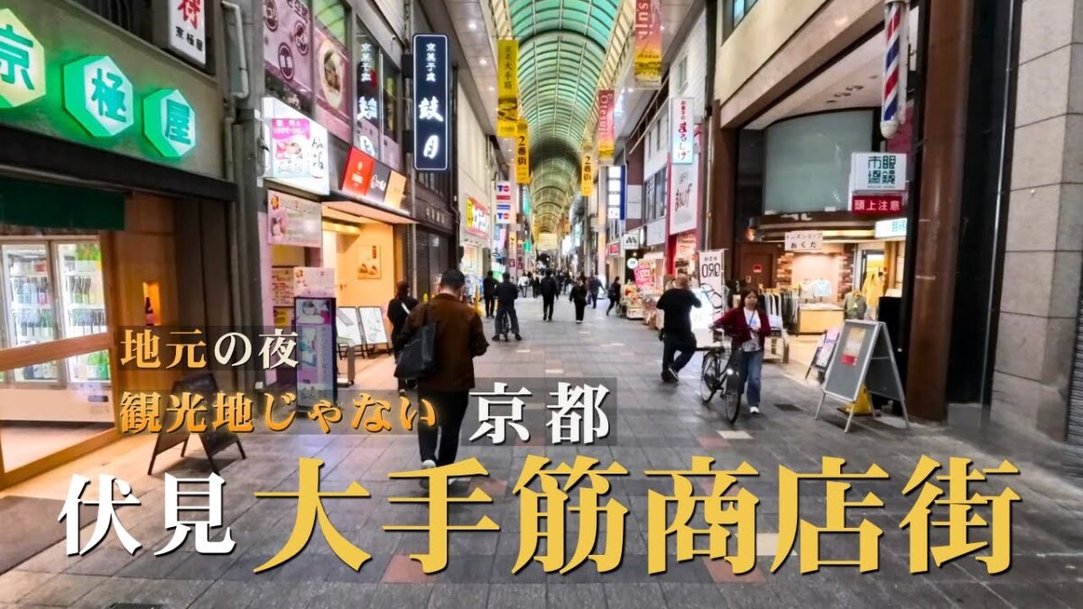 伏見・大手筋商店街｜観光地じゃない京都 地元に愛される夜の商店街｜Kyoto Night Walk in Fushimi, Japan 4K