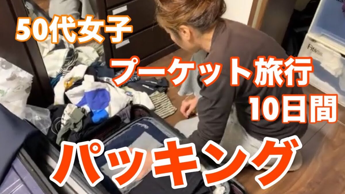 【おばさんLife】ハプニング発生?!50代のプーケット旅行～パッキング編～