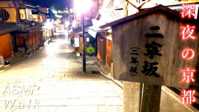 深夜の京都、清水寺まで歩く。｜Midnight Kyoto 4K HDR