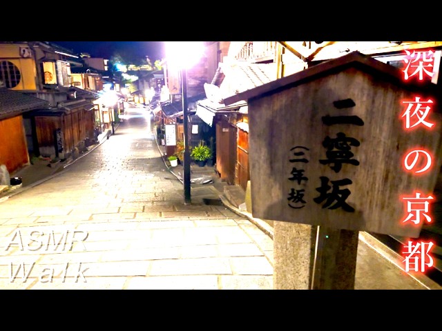 深夜の京都、清水寺まで歩く。｜Midnight Kyoto 4K HDR