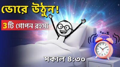 ভোর ৪:৩০ টায় ওঠার পর এই ৩টি কাজ করো | Morning Routine for Brain Power