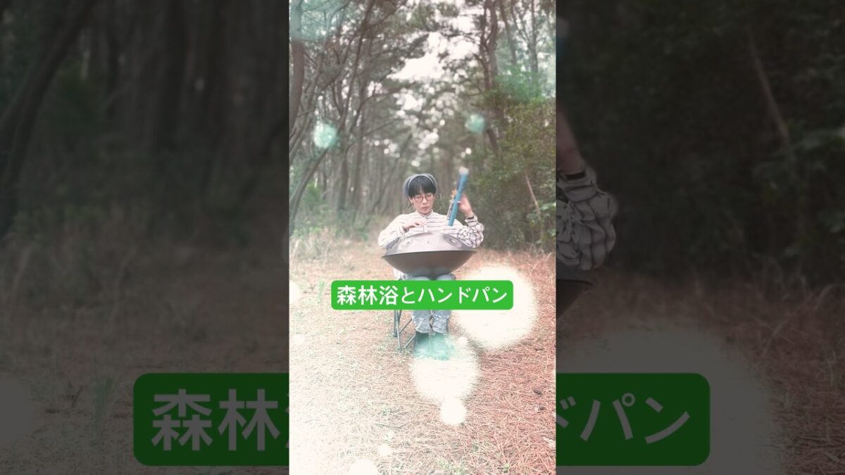 森林浴とハンドパン@NatsumiOriginalmusic