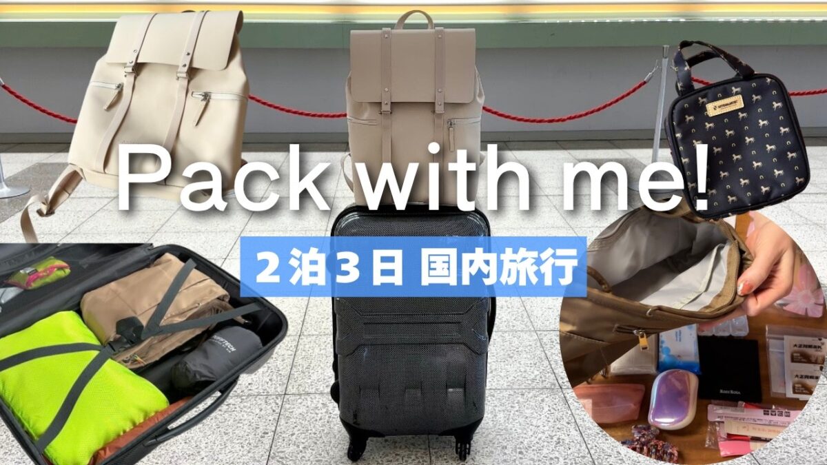 【パッキング】２泊３日国内旅行の荷物の中身✈️Packing for 2 nights and 3 days