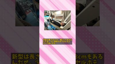 【夜行バス】横になって寝られる「フラットン」が快適すぎてヤバい！ #Shorts