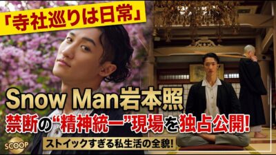 「寺社巡りは日常」Snow Man岩本照、デジタル社会へ宣戦布告！禁断の“精神統一”現場を完全独占公開～ストイックすぎる私生活の全貌と、静寂が映し出す真実の素顔～- 九龍氷