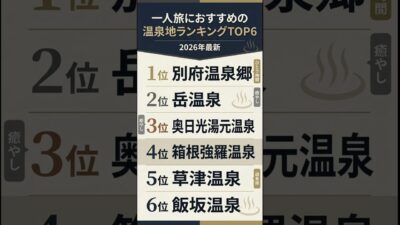 ♨️一人旅におすすめの温泉地ランキングTOP6【2026年最新】 #日本すごい