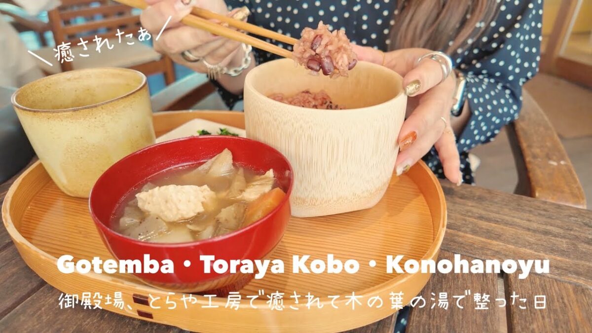 【御殿場｜車なし大人女ひとり旅】とらや工房でVIVANTのお赤飯食べて、温泉入って癒されたチル旅　　　#日帰り #のんびり散歩 #チル旅 #女一人旅 #50代 #60代#ASMR #アウトレット