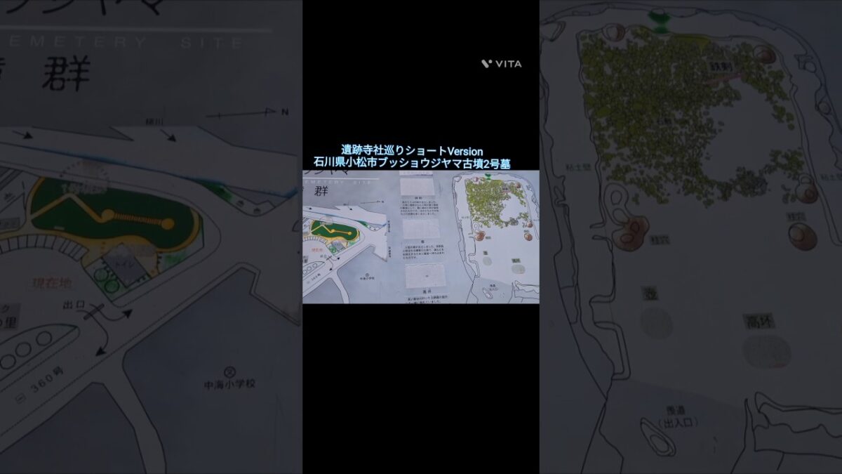 遺跡寺社巡り　ショートVersion  No.27  石川県小松市ブッショウジヤマ古墳　２号墓