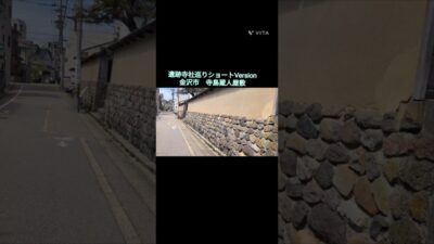 遺跡寺社巡り　ショートVersion  No.28  寺島蔵人屋敷　 加賀藩中級武家　