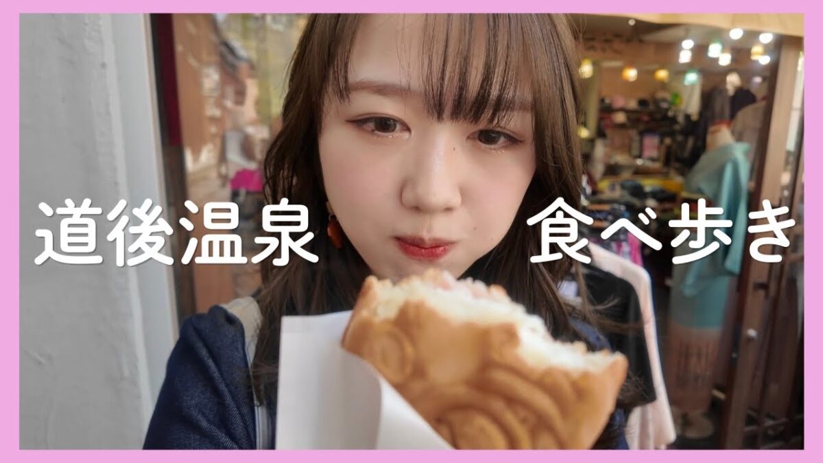 【Vlog】道後温泉 食べ歩き、正直レベル高すぎた…😳🌸ひとり旅