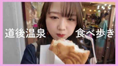 【Vlog】道後温泉 食べ歩き、正直レベル高すぎた…😳🌸ひとり旅