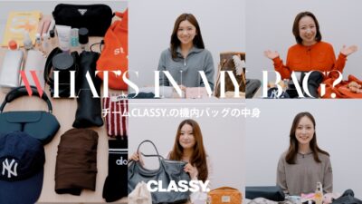【What’s in my bag】旅行好きチームCLASSY.の機内バッグの中身を公開！愛用旅コスメ、スーツケース、空港ファッション…