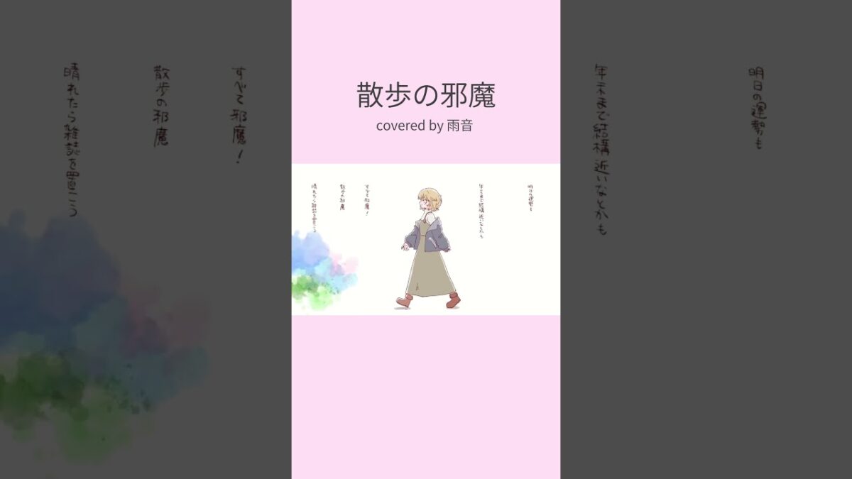 散歩の邪魔｜いよわ – covered by 雨音 #shorts