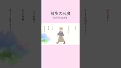 散歩の邪魔｜いよわ – covered by 雨音 #shorts