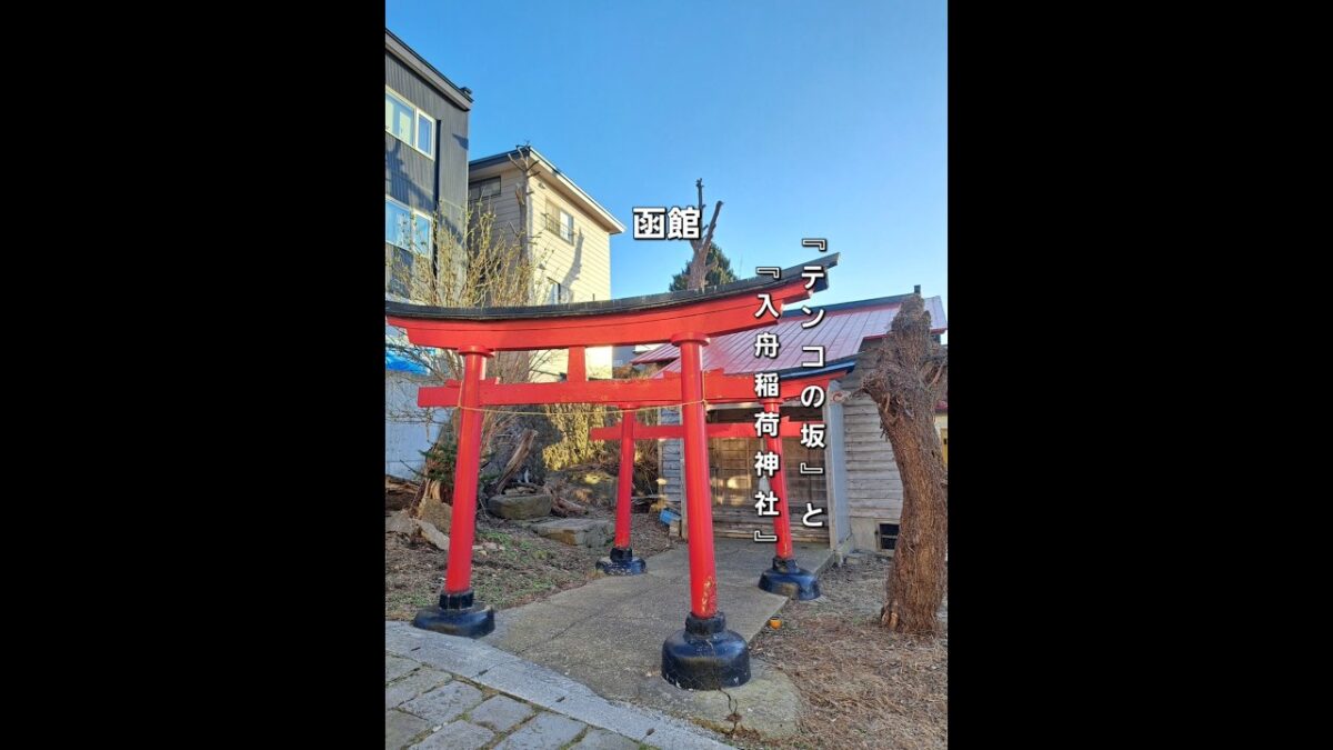テンコの坂と入舟稲荷神社#函館 #hakodate #北海道 #神社巡り #テンコの坂#入舟稲荷神社#神社仏閣 #函館ドライブ #函館散歩 #函館観光 #函館旅行 #函館景色