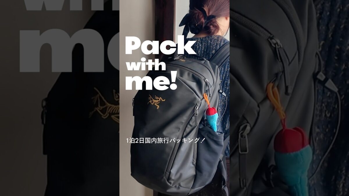 お気に入りのリュック一つで行く、国内ひとり旅パッキング🎒#パッキング #packwithme #国内旅行 #ひとり旅 #shorts