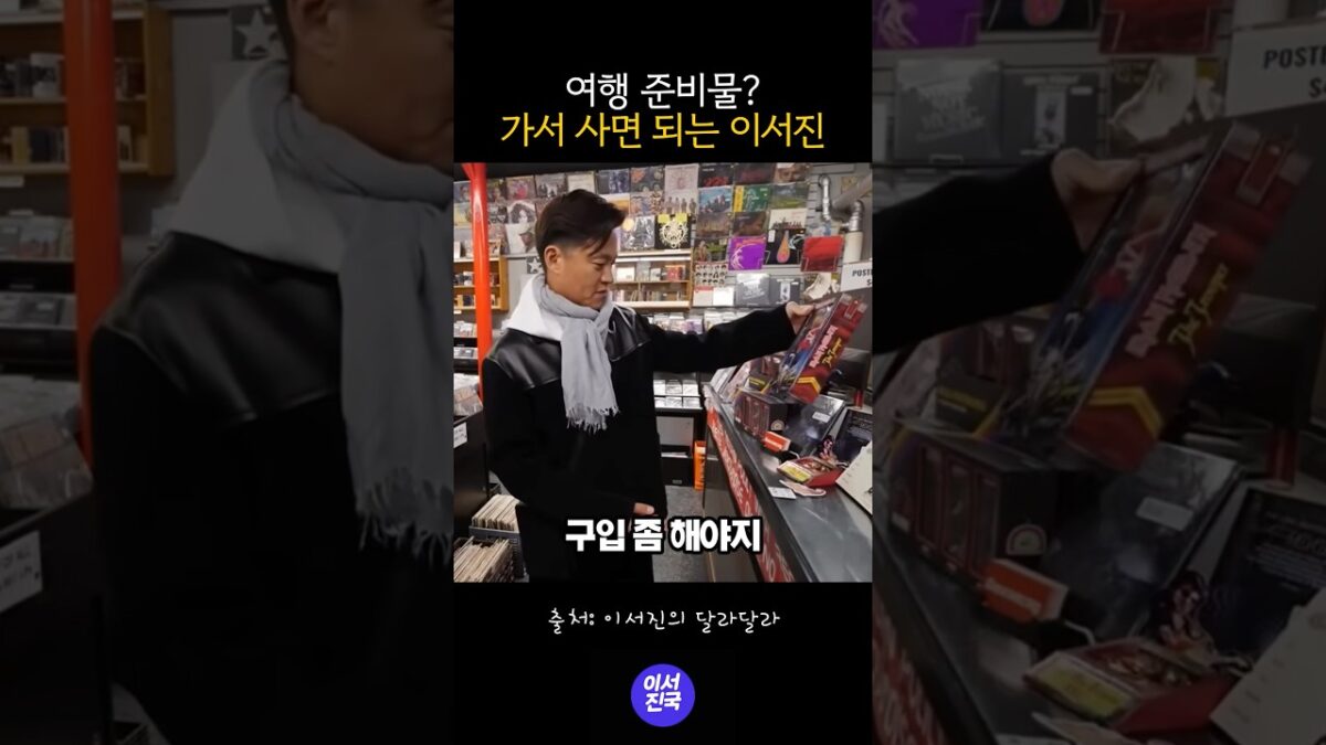 여행 준비물? 가서 사면되는 이서진 #shorts