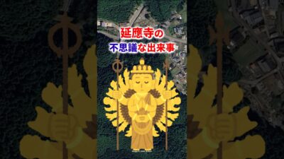『兵庫県朝来市　延應寺の不思議な出来事　炎から逃げ出した千手観音』　#shorts
