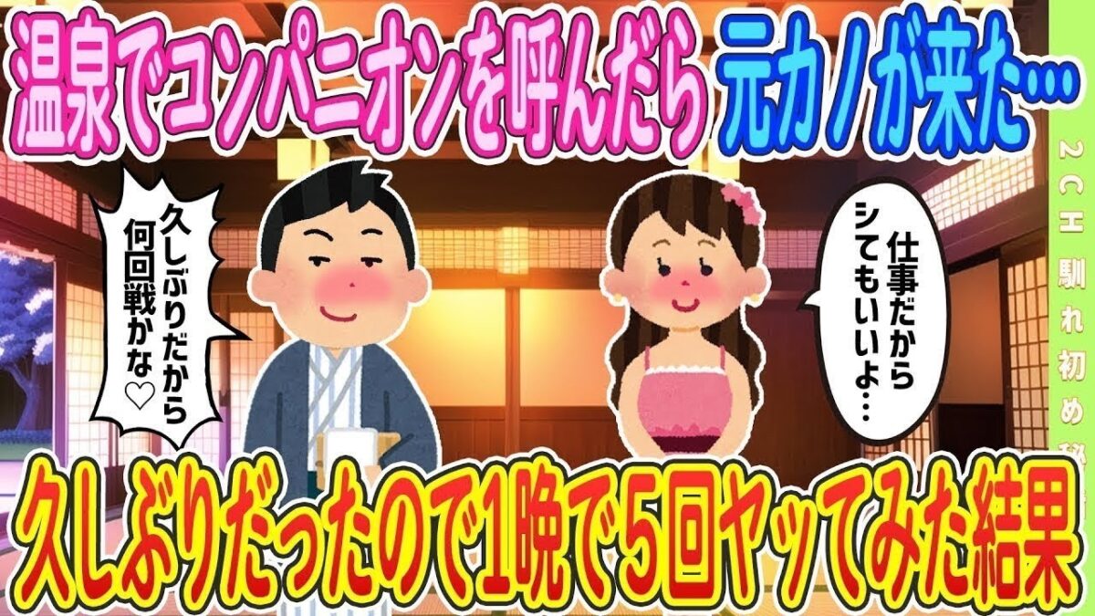 【準新作】温泉一人旅で呼んだらまさかの元カノが…【ゆっくり解説】