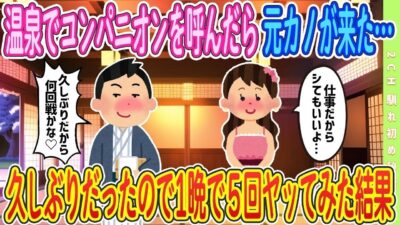 【準新作】温泉一人旅で呼んだらまさかの元カノが…【ゆっくり解説】