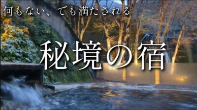 何もない、けど満たされる。超穴場の秘境温泉宿で過ごす一泊二日｜船山温泉