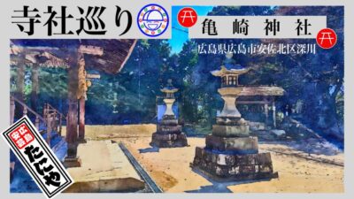 寺社巡り　広島県広島市安佐北区深川「亀崎神社」