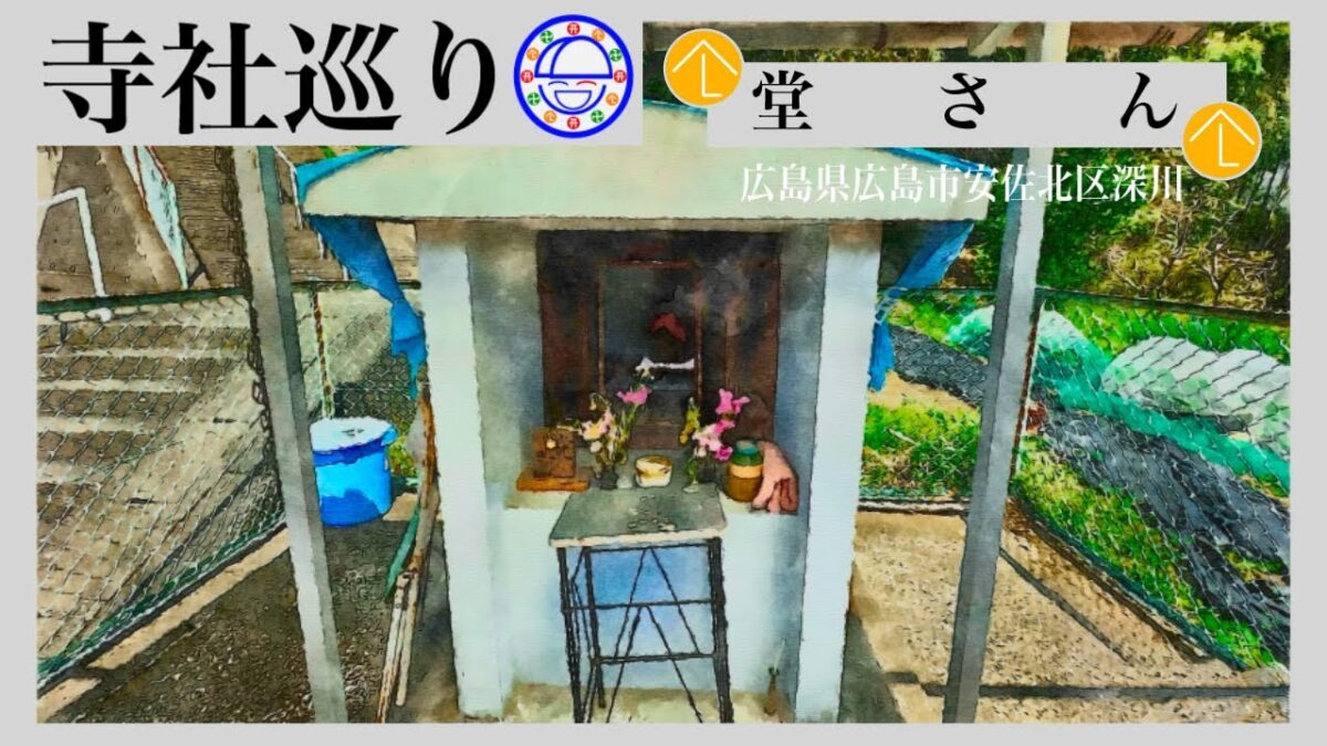 寺社巡り　広島県広島市安佐北区深川「堂さん」