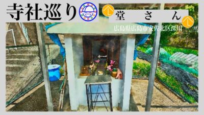 寺社巡り　広島県広島市安佐北区深川「堂さん」