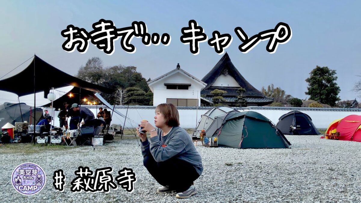 【キャンプ女子】写経も座禅もキャンプ飯も│お寺で不思議な体験でした