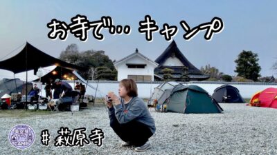 【キャンプ女子】写経も座禅もキャンプ飯も│お寺で不思議な体験でした