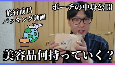 旅行前日のリアルパッキング🧳ルルちゃんのポーチの中身がヤバい…