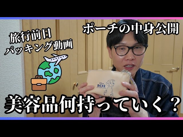 旅行前日のリアルパッキング🧳ルルちゃんのポーチの中身がヤバい…