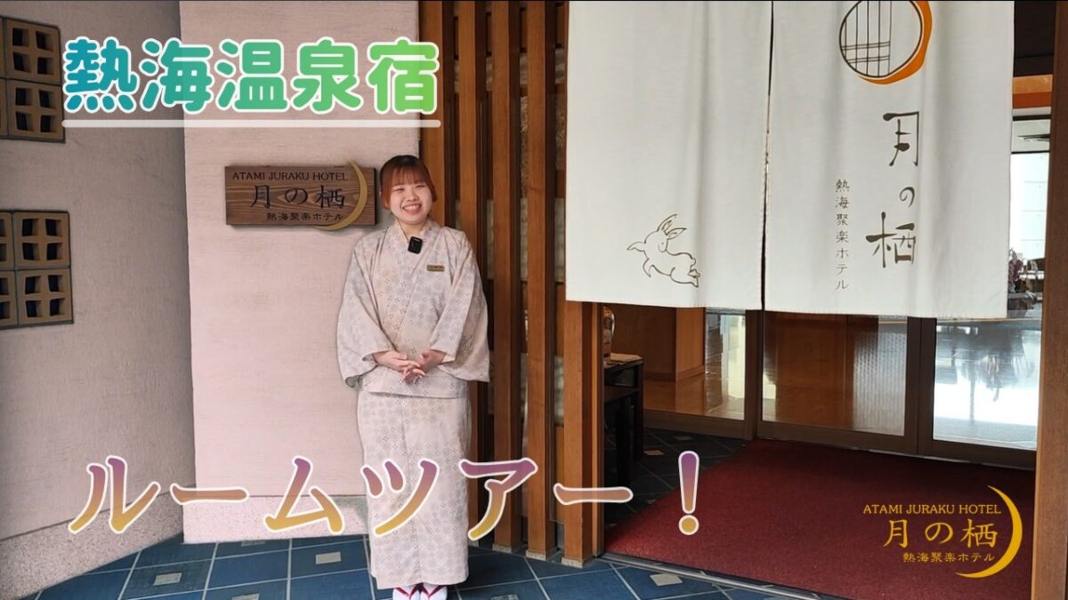 【熱海温泉】月の栖熱海聚楽ホテルのルームツアー｜客室・温泉・絶景オーシャンビュー紹介 #熱海