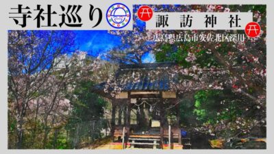 寺社巡り　広島県広島市安佐北区深川「諏訪神社」